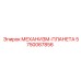 5750067856 МЕХАНИЗМ-ПЛАНЕТА Epiroc