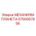5750067856 МЕХАНИЗМ-ПЛАНЕТА Epiroc