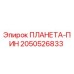 2050526833 ПЛАНЕТА-ПИН Epiroc