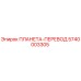 5740003305 ПЛАНЕТА-ПЕРЕВОД Epiroc