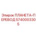 5740003305 ПЛАНЕТА-ПЕРЕВОД Epiroc