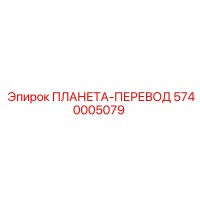 5740005079 ПЛАНЕТА-ПЕРЕВОД Epiroc