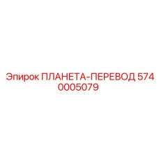 5740005079 ПЛАНЕТА-ПЕРЕВОД Epiroc