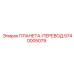 5740005079 ПЛАНЕТА-ПЕРЕВОД Epiroc