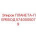 5740005079 ПЛАНЕТА-ПЕРЕВОД Epiroc