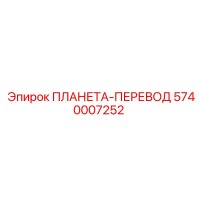 5740007252 ПЛАНЕТА-ПЕРЕВОД Epiroc
