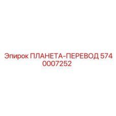 5740007252 ПЛАНЕТА-ПЕРЕВОД Epiroc