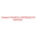 5740007252 ПЛАНЕТА-ПЕРЕВОД Epiroc