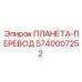 5740007252 ПЛАНЕТА-ПЕРЕВОД Epiroc