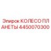 4450070300 КОЛЕСО ПЛАНЕТЫ Epiroc