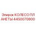 4450070800 КОЛЕСО ПЛАНЕТЫ Epiroc