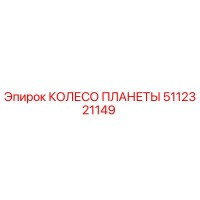 5112321149 КОЛЕСО ПЛАНЕТЫ Epiroc