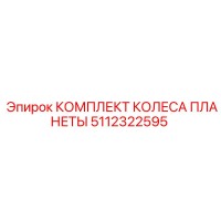 5112322595 КОМПЛЕКТ КОЛЕСА ПЛАНЕТЫ Epiroc