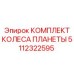 5112322595 КОМПЛЕКТ КОЛЕСА ПЛАНЕТЫ Epiroc