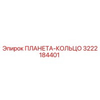 3222184401 ПЛАНЕТА-КОЛЬЦО - Epiroc