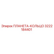 3222184401 ПЛАНЕТА-КОЛЬЦО - Epiroc