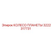 3222317731 КОЛЕСО ПЛАНЕТЫ - Epiroc