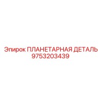 9753203439 ПЛАНЕТАРНАЯ ДЕТАЛЬ Epiroc