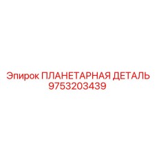 9753203439 ПЛАНЕТАРНАЯ ДЕТАЛЬ Epiroc