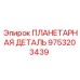 9753203439 ПЛАНЕТАРНАЯ ДЕТАЛЬ Epiroc
