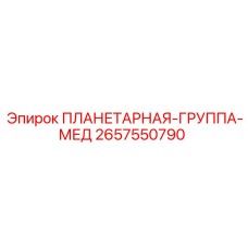2657550790 ПЛАНЕТАРНАЯ-ГРУППА-МЕД Epiroc