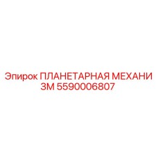 5590006807 ПЛАНЕТАРНАЯ МЕХАНИЗМ Epiroc