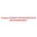 5590006807 ПЛАНЕТАРНАЯ МЕХАНИЗМ Epiroc