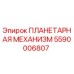 5590006807 ПЛАНЕТАРНАЯ МЕХАНИЗМ Epiroc