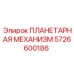 5726600186 ПЛАНЕТАРНАЯ МЕХАНИЗМ Epiroc