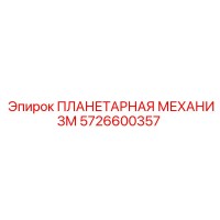 5726600357 ПЛАНЕТАРНАЯ МЕХАНИЗМ Epiroc