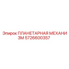 5726600357 ПЛАНЕТАРНАЯ МЕХАНИЗМ Epiroc