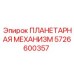 5726600357 ПЛАНЕТАРНАЯ МЕХАНИЗМ Epiroc