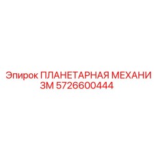 5726600444 ПЛАНЕТАРНАЯ МЕХАНИЗМ Epiroc