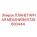 5726600444 ПЛАНЕТАРНАЯ МЕХАНИЗМ Epiroc