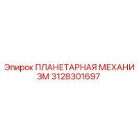 3128301697 ПЛАНЕТАРНАЯ МЕХАНИЗМ Epiroc