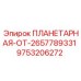 9753206272 ПЛАНЕТАРНАЯ-ОТ-2657789331 Epiroc