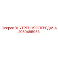 2050485953 ВНУТРЕННЯЯ ПЕРЕДАЧА Epiroc