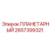 2657399321 ПЛАНЕТАРНЫЙ Epiroc