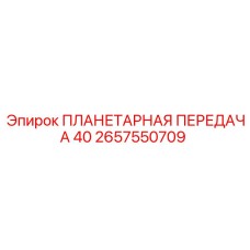 2657550709 ПЛАНЕТАРНАЯ ПЕРЕДАЧА 40 Epiroc