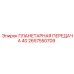 2657550709 ПЛАНЕТАРНАЯ ПЕРЕДАЧА 40 Epiroc