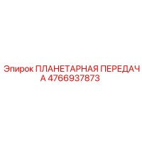 4766937873 ПЛАНЕТАРНАЯ ПЕРЕДАЧА Epiroc