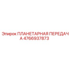 4766937873 ПЛАНЕТАРНАЯ ПЕРЕДАЧА Epiroc