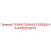 4766937873 ПЛАНЕТАРНАЯ ПЕРЕДАЧА Epiroc
