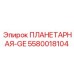 5580018104 ПЛАНЕТАРНАЯ-GE Epiroc