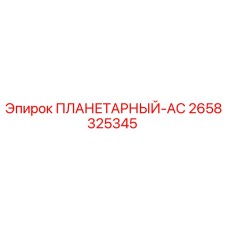 2658325345 ПЛАНЕТАРНЫЙ-АС Epiroc