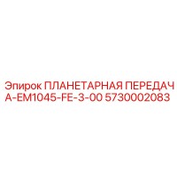 5730002083 ПЛАНЕТАРНАЯ ПЕРЕДАЧА-EM1045-FE-3-00 Epiroc
