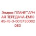 5730002083 ПЛАНЕТАРНАЯ ПЕРЕДАЧА-EM1045-FE-3-00 Epiroc