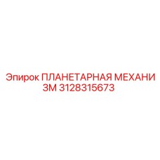 3128315673 ПЛАНЕТАРНАЯ МЕХАНИЗМ Epiroc