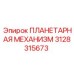 3128315673 ПЛАНЕТАРНАЯ МЕХАНИЗМ Epiroc