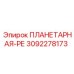 3092278173 ПЛАНЕТАРНАЯ-РЕ Epiroc